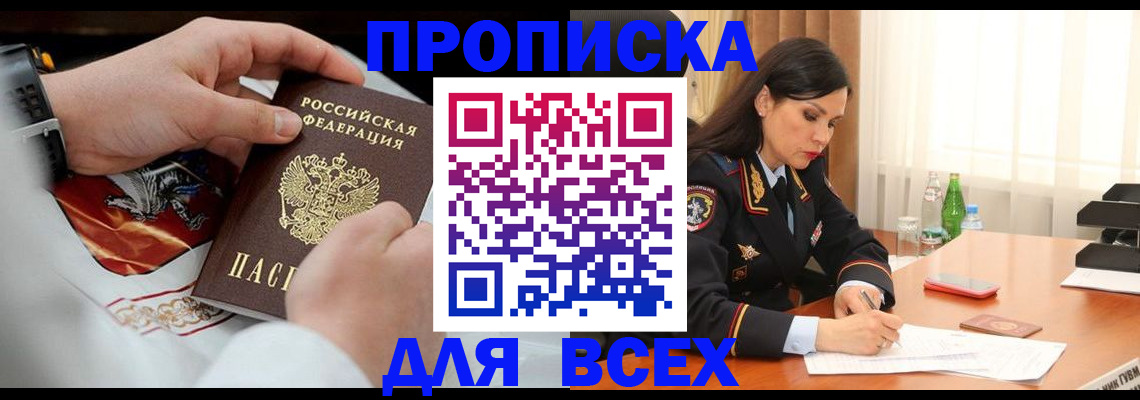 прописка 2025 в Дубне